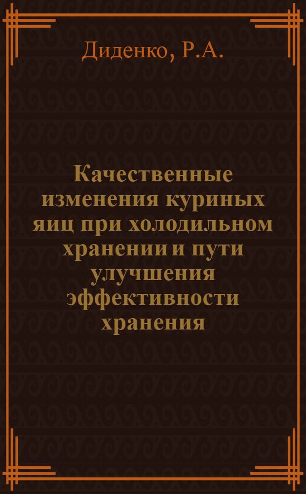 Качественные изменения куриных яиц при холодильном хранении и пути улучшения эффективности хранения : Автореф. дис. на соискание учен. степени канд. техн. наук : (972)