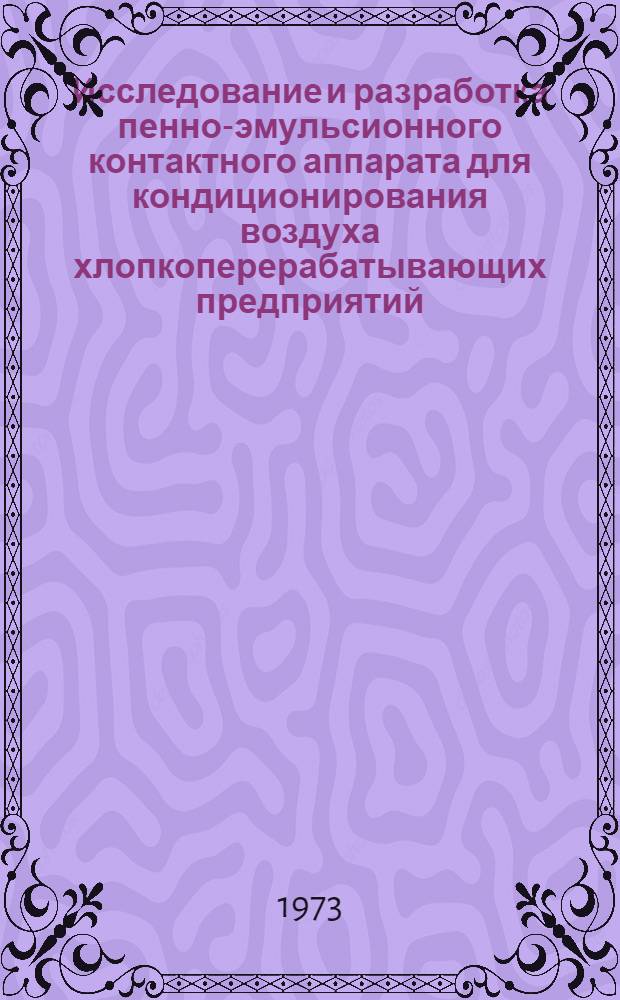 Исследование и разработка пенно-эмульсионного контактного аппарата для кондиционирования воздуха хлопкоперерабатывающих предприятий : Автореф. дис. на соиск. учен. степени канд. техн. наук : (05.23.03)