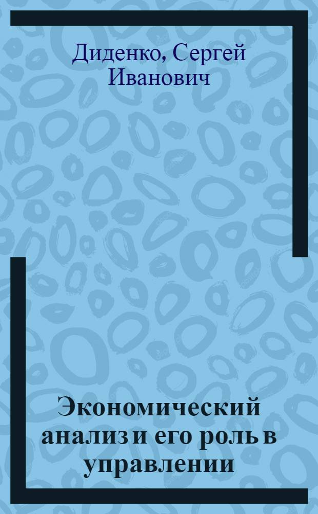 Экономический анализ и его роль в управлении : (Конспект лекций)
