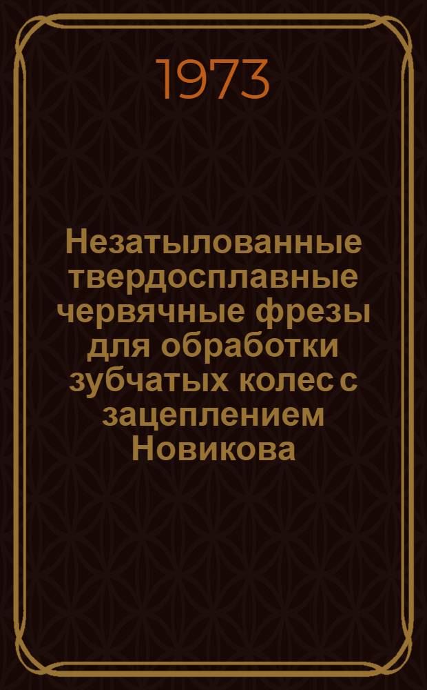 Незатылованные твердосплавные червячные фрезы для обработки зубчатых колес с зацеплением Новикова : Автореф. дис. на соиск. учен. степени канд. техн. наук : (05.03.02)