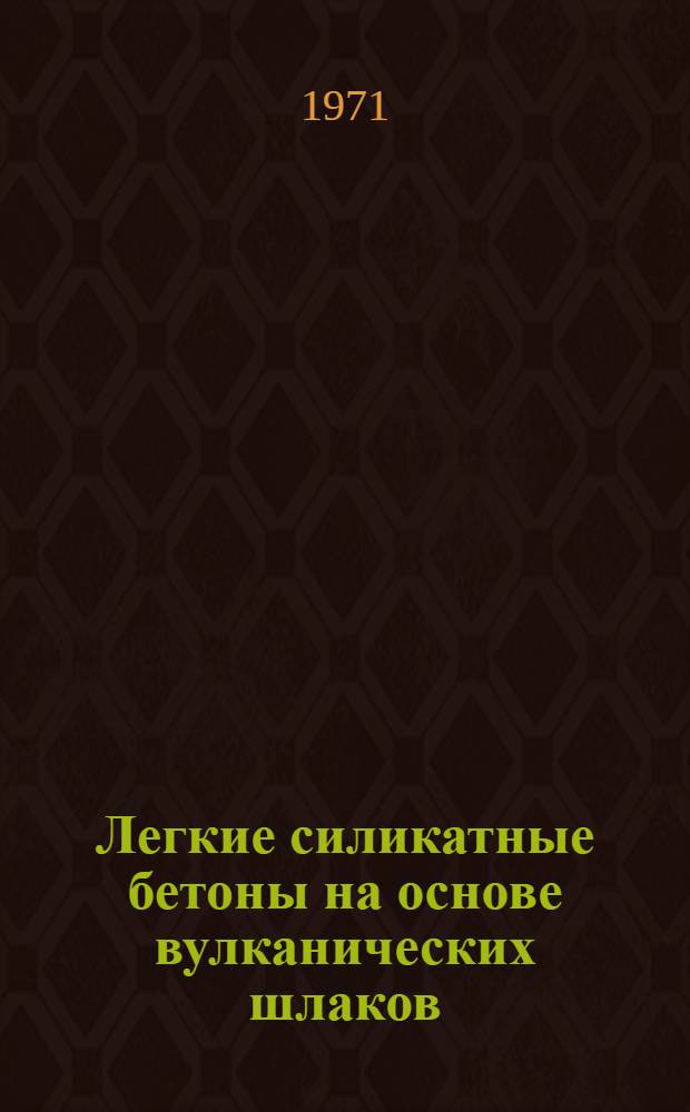 Легкие силикатные бетоны на основе вулканических шлаков : Автореф. дис. на соискание учен. степени канд. техн. наук