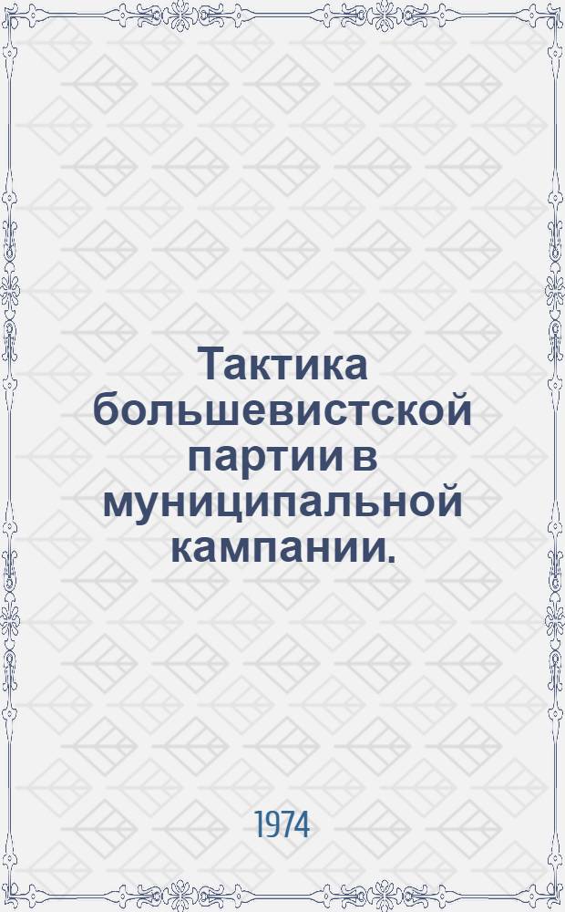Тактика большевистской партии в муниципальной кампании. (Март-октябрь 1917 года) : Автореф. дис. на соиск. учен. степени канд. ист. наук : (07.00.01)