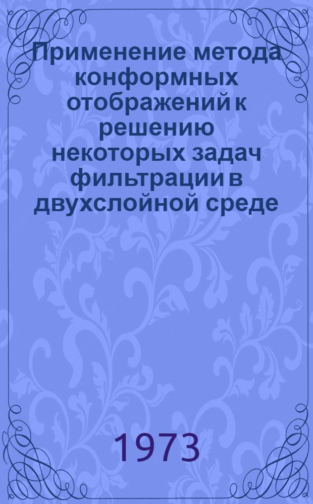 Применение метода конформных отображений к решению некоторых задач фильтрации в двухслойной среде : Автореф. дис. на соиск. учен. степени канд. физ.-мат. наук : (01.01.01)