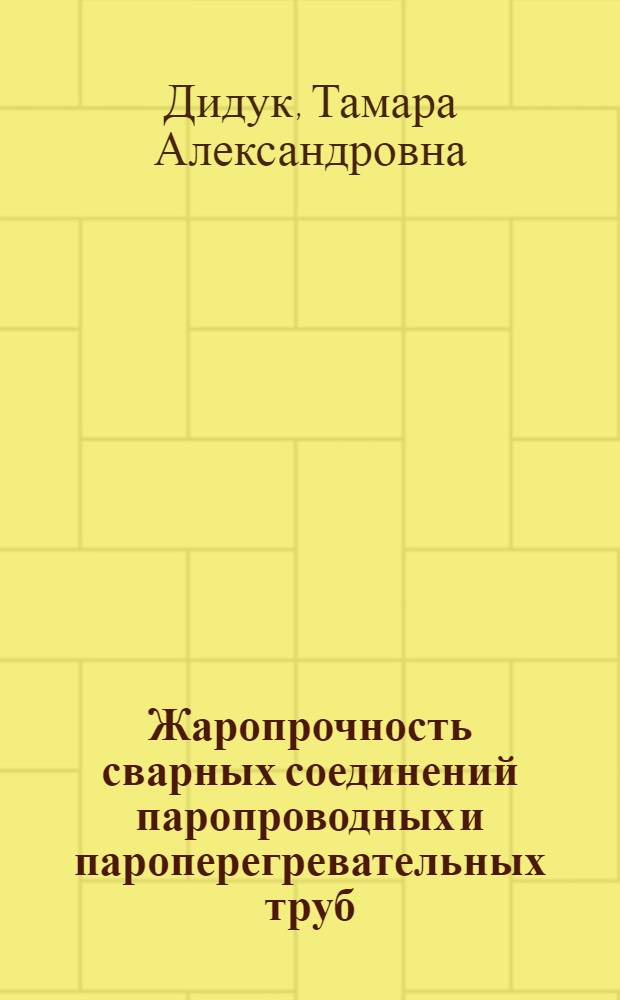 Жаропрочность сварных соединений паропроводных и пароперегревательных труб : Автореф. дис. на соиск. учен. степени канд. техн. наук : (05.16.01)