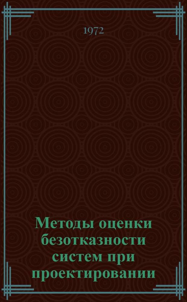 Методы оценки безотказности систем при проектировании : Лекция