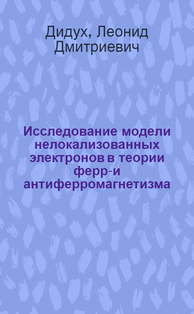 Исследование модели нелокализованных электронов в теории ферро- и антиферромагнетизма : Автореферат дис. на соискание учен. степени канд. физ.-мат. наук : (041)