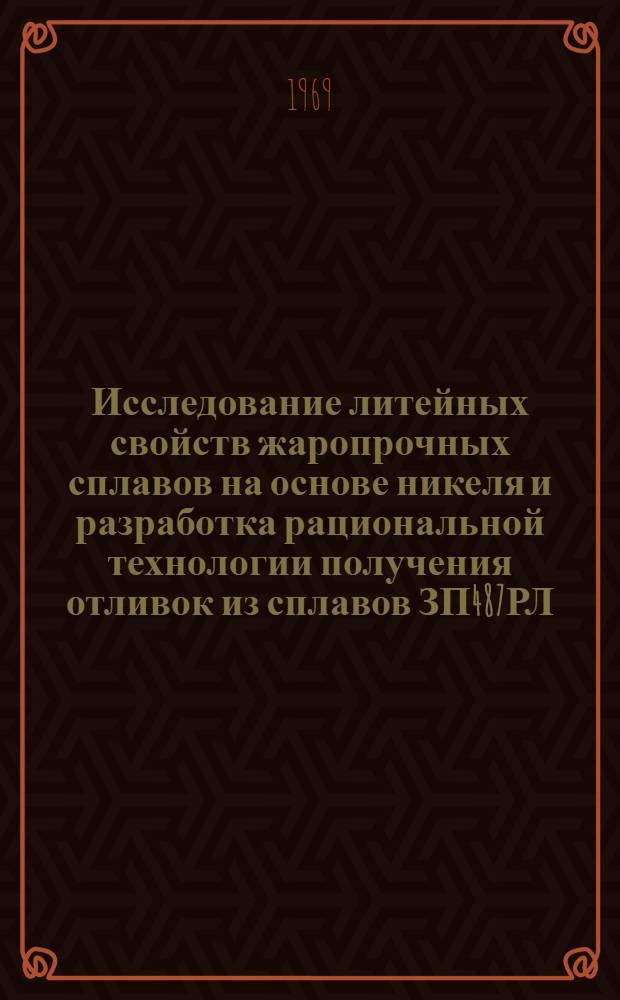 Исследование литейных свойств жаропрочных сплавов на основе никеля и разработка рациональной технологии получения отливок из сплавов ЗП487РЛ : Автореф. дис. на соискание учен. степени канд. техн. наук : (323)