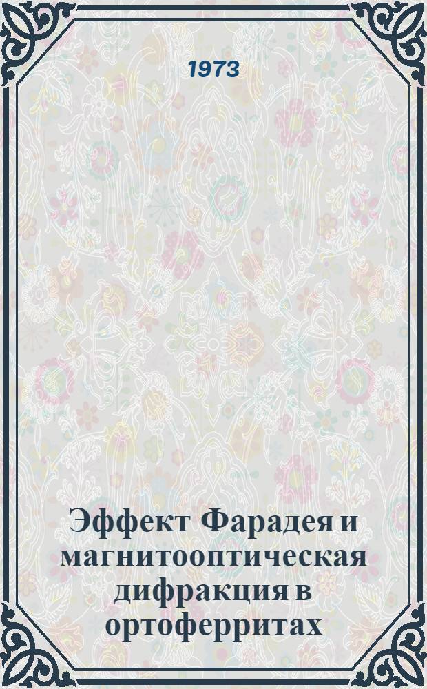 Эффект Фарадея и магнитооптическая дифракция в ортоферритах : Автореф. дис. на соиск. учен. степени канд. физ.-мат. наук : (01.04.11)