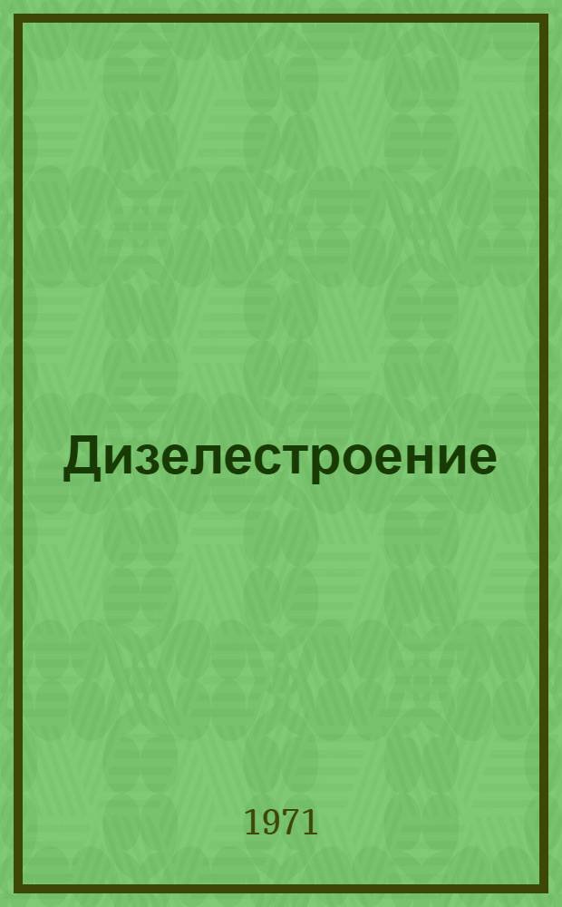 Дизелестроение