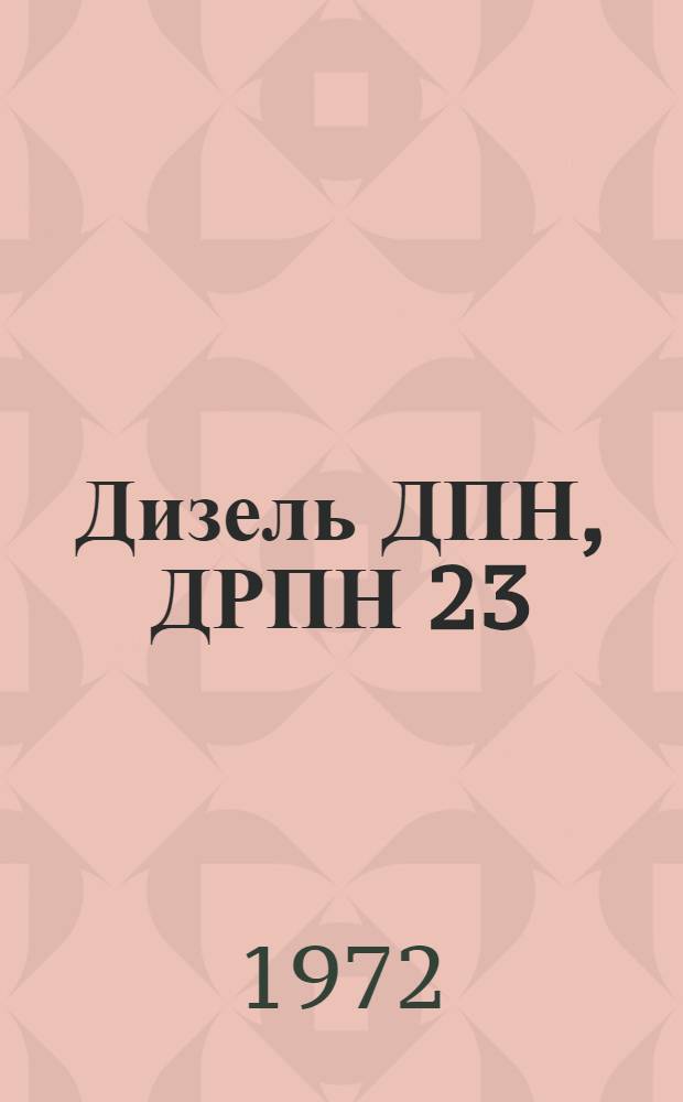 Дизель ДПН, ДРПН 23/2х30 : Каталог деталей