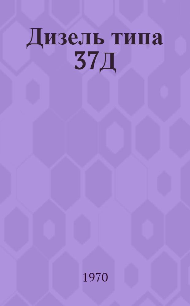 Дизель типа 37Д : Альбом чертежей