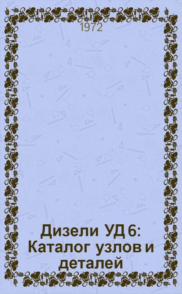 Дизели УД 6 : Каталог узлов и деталей