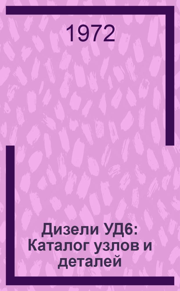 Дизели УД6 : Каталог узлов и деталей