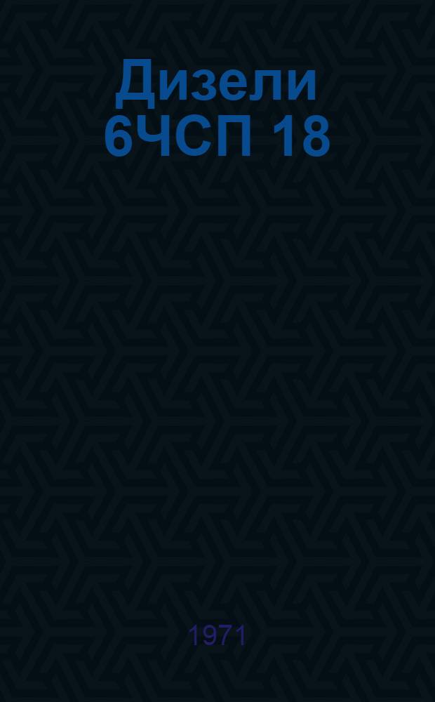 Дизели 6ЧСП 18/22, 6ЧНСП 18/22. Дизель-генераторы ДГР 100/750, ДГР 150/750, ДГС-100 : Каталог узлов и деталей