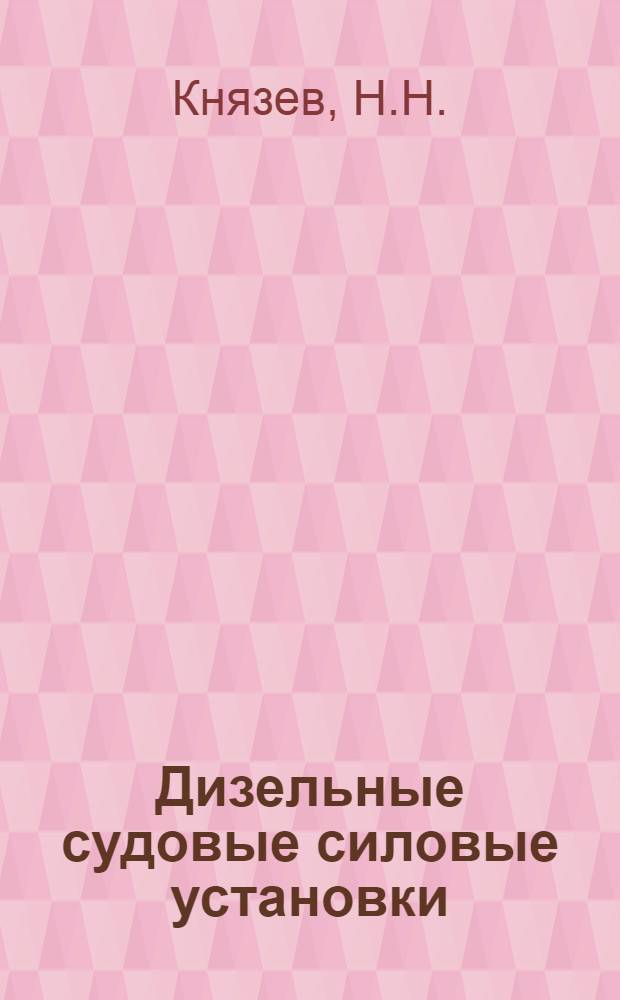 Дизельные судовые силовые установки