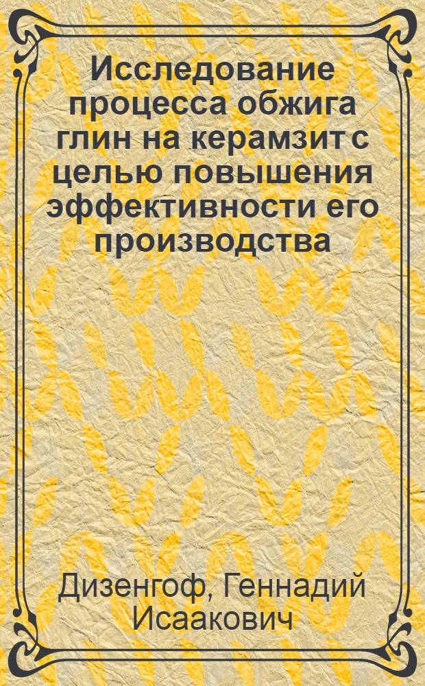 Исследование процесса обжига глин на керамзит с целью повышения эффективности его производства : Автореф. дис. на соиск. учен. степени канд. техн. наук : (05.23.05)