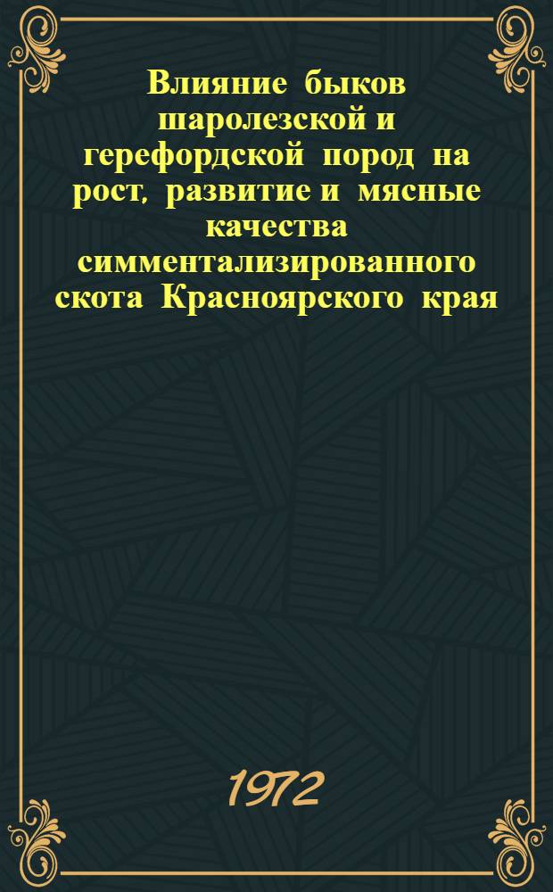 Влияние быков шаролезской и герефордской пород на рост, развитие и мясные качества симментализированного скота Красноярского края : Автореф. дис. на соиск. учен. степени канд. с.-х. наук