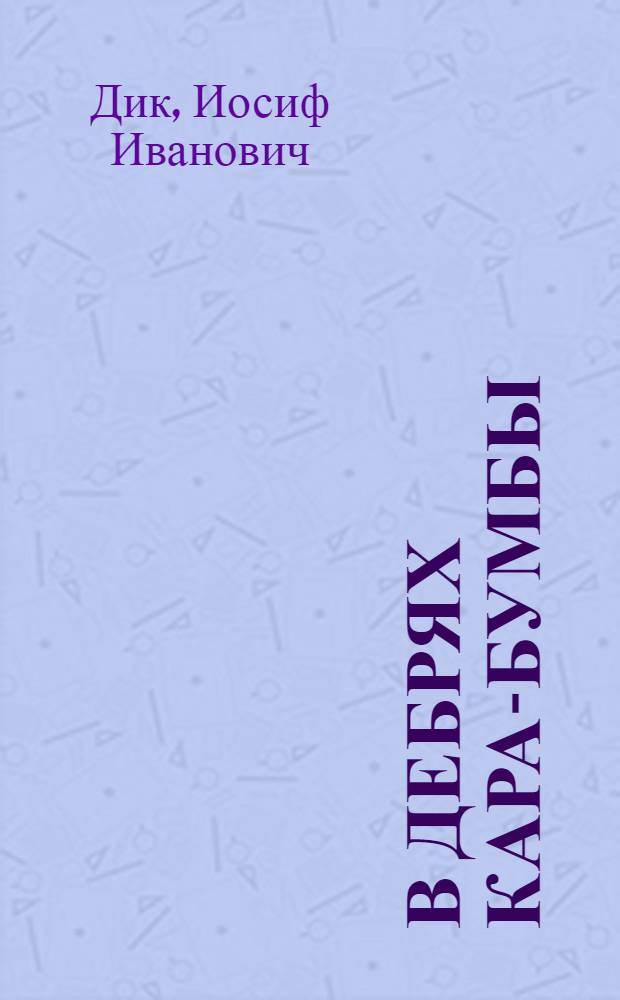 В дебрях Кара-Бумбы : Повести и рассказы : Для мл. возраста