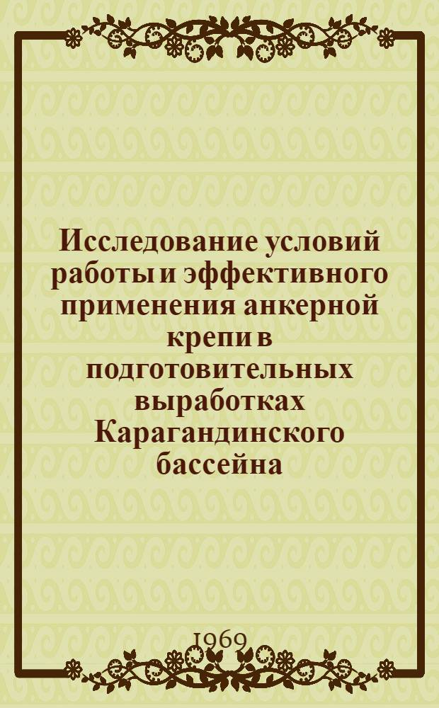 Исследование условий работы и эффективного применения анкерной крепи в подготовительных выработках Карагандинского бассейна : Автореф. дис. на соискание учен. степени канд. техн. наук : (311)