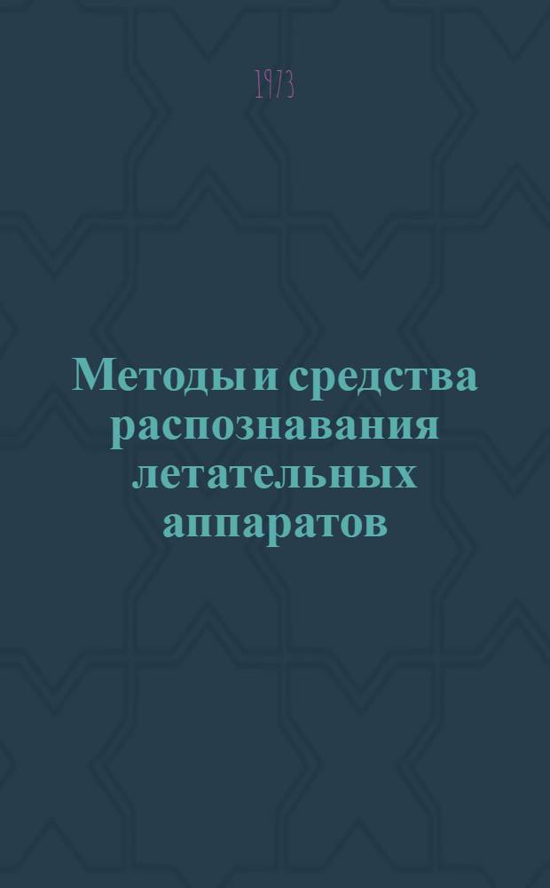 Методы и средства распознавания летательных аппаратов