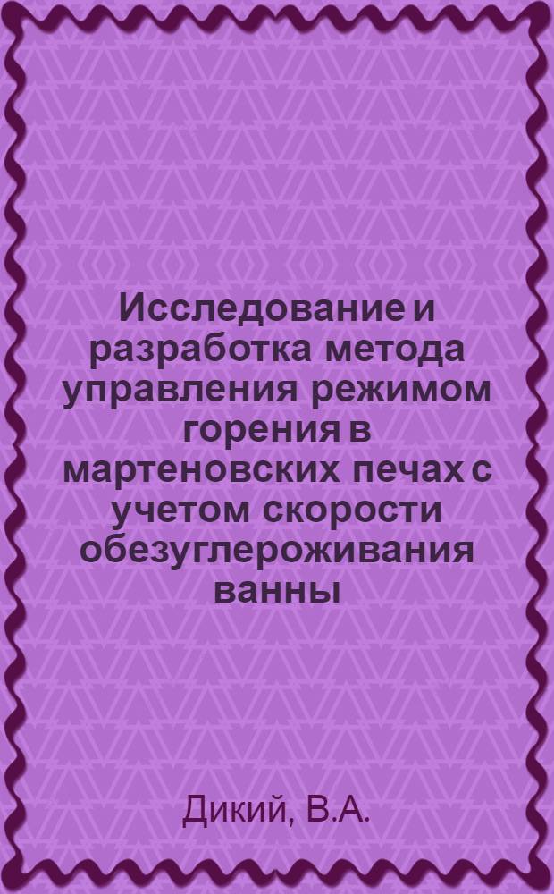 Исследование и разработка метода управления режимом горения в мартеновских печах с учетом скорости обезуглероживания ванны : Автореф. дис. на соискание учен. степени канд. техн. наук : (321)