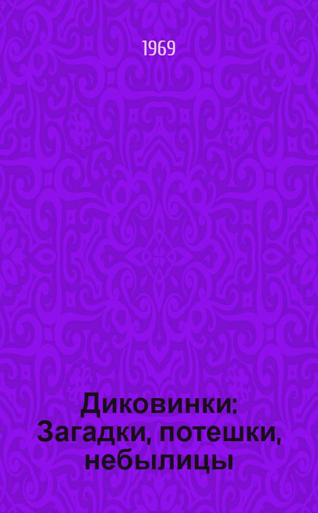 Диковинки : Загадки, потешки, небылицы : Книжка-раскраска
