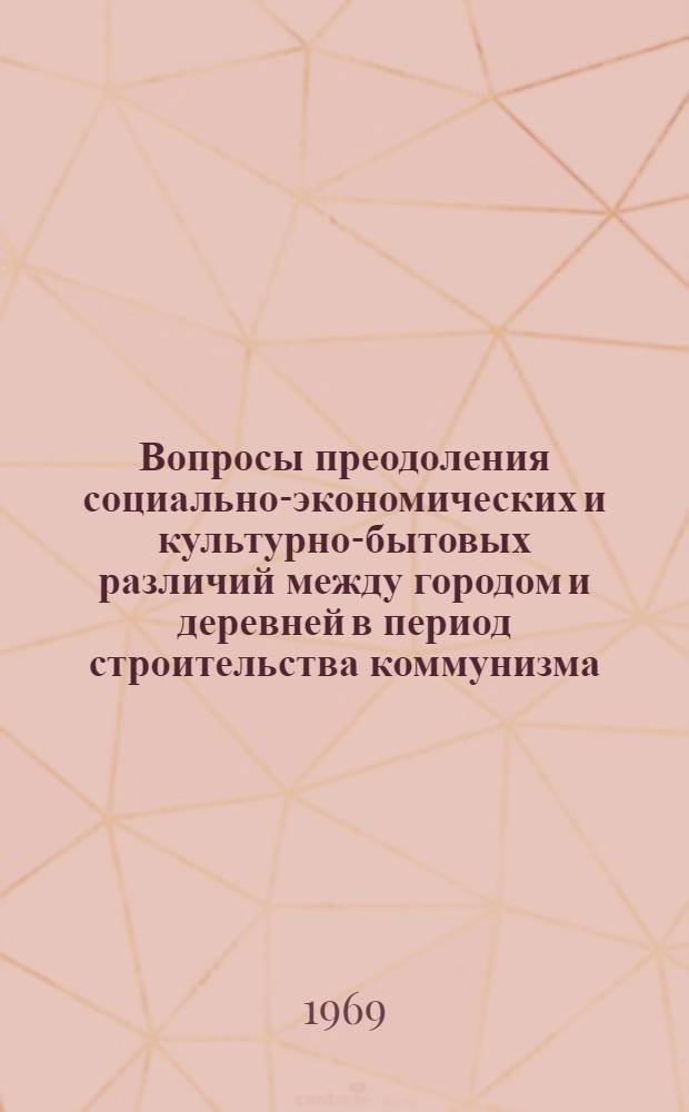 Вопросы преодоления социально-экономических и культурно-бытовых различий между городом и деревней в период строительства коммунизма : (На материалах Лит. ССР) : Автореферат дис. на соискание учен. степени канд. экон. наук