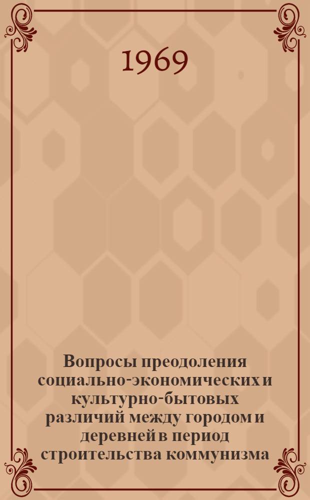Вопросы преодоления социально-экономических и культурно-бытовых различий между городом и деревней в период строительства коммунизма : (На материалах Лит. ССР) : Автореф. дис. на соискание учен. степени канд. экон. наук : (590)