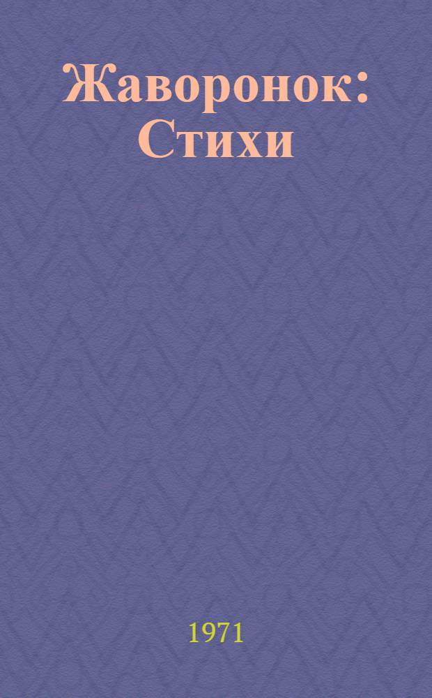 Жаворонок : Стихи