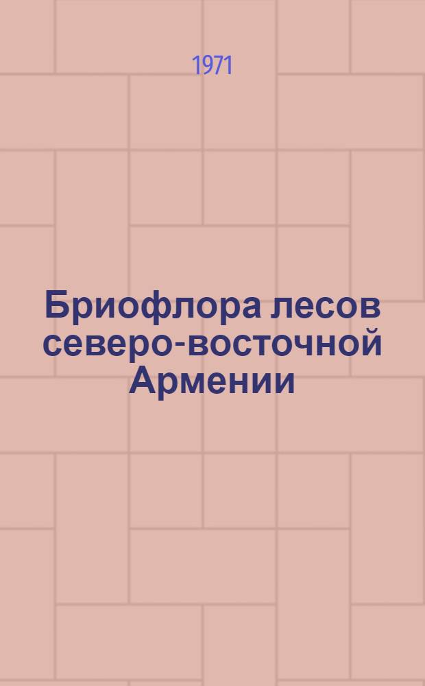 Бриофлора лесов северо-восточной Армении : Автореф. дис. на соискание учен. степени канд. биол. наук : (094)