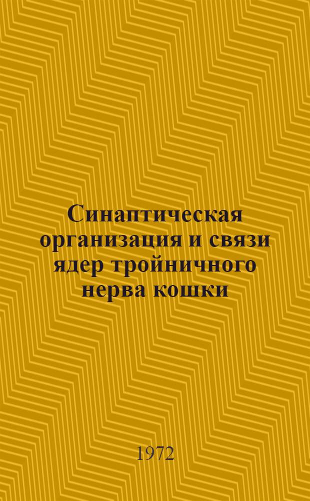 Синаптическая организация и связи ядер тройничного нерва кошки : Автореф. дис. на соиск. учен. степени д-ра биол. наук : (102)
