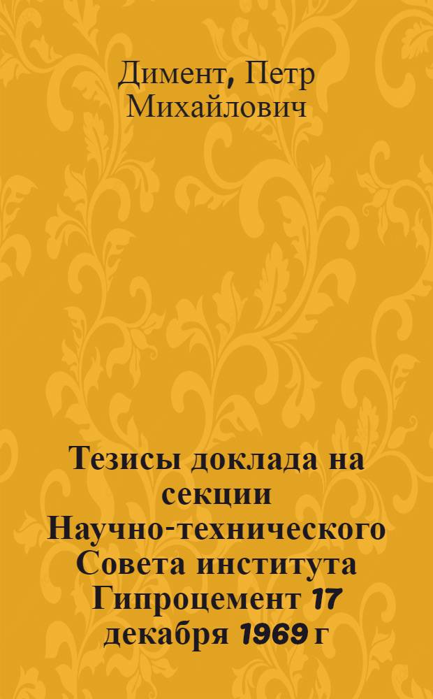 Тезисы доклада на секции Научно-технического Совета института Гипроцемент 17 декабря 1969 г. по теме "Разработка и внедрение методов повышения производительности вращающихся печей и снижения удельного расхода топлива на цементных заводах"