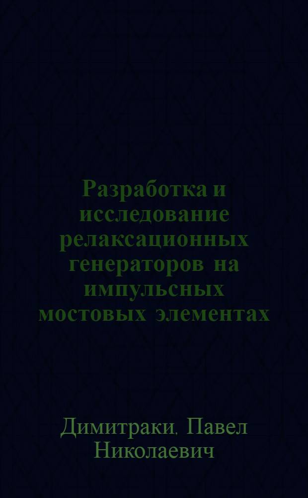 Разработка и исследование релаксационных генераторов на импульсных мостовых элементах : Автореф. дис. на соискание учен. степени канд. техн. наук : (253)