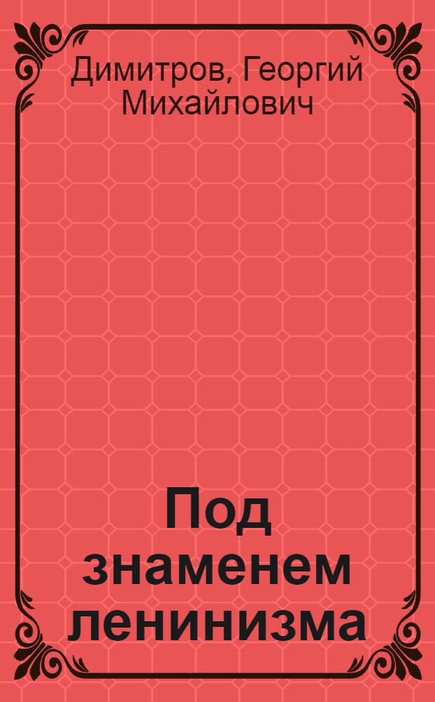Под знаменем ленинизма