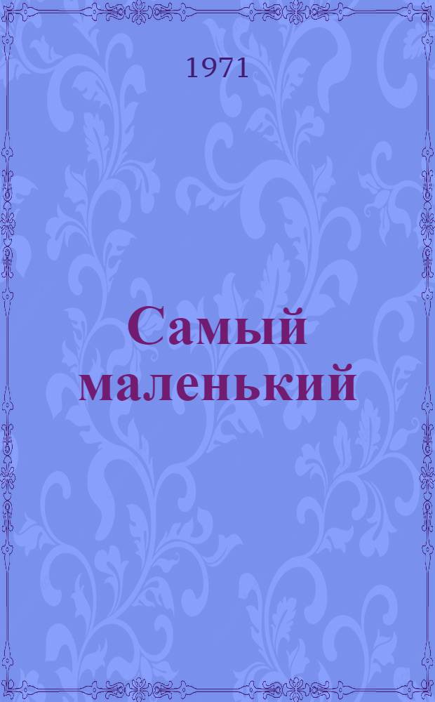 Самый маленький