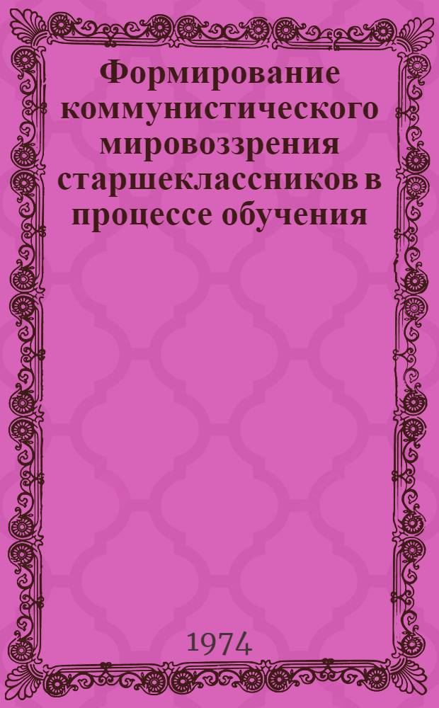 Формирование коммунистического мировоззрения старшеклассников в процессе обучения : (На материалах школ НРБ) : Автореф. дис. на соиск. учен. степени канд. пед. наук : (13.00.01)