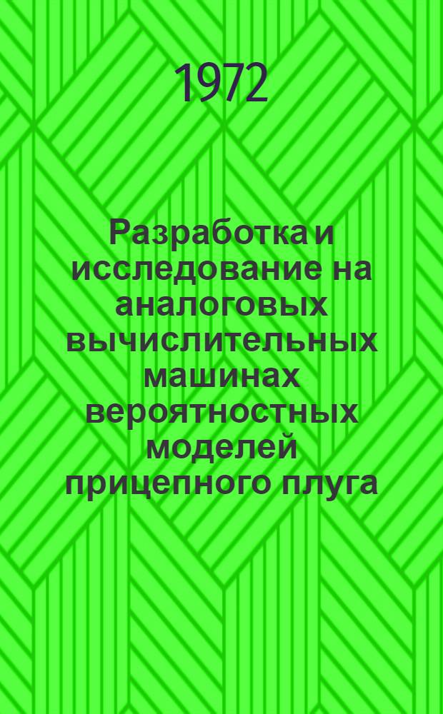 Разработка и исследование на аналоговых вычислительных машинах вероятностных моделей прицепного плуга : Автореф. дис. на соискание учен. степени канд. техн. наук : (410)