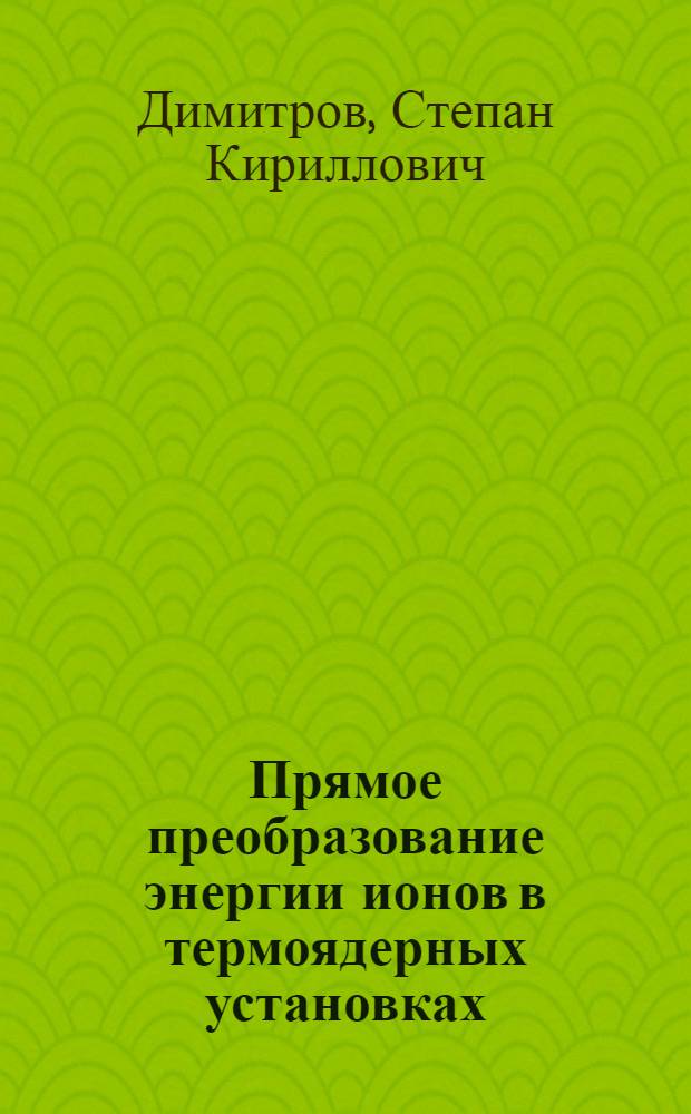 Прямое преобразование энергии ионов в термоядерных установках : Автореф. дис. на соиск. учен. степени канд. физ.-мат. наук : (01.04.08)