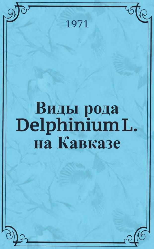 Виды рода Delphinium L. на Кавказе : Автореф. дис. на соискание учен. степени канд. биол. наук : (094)
