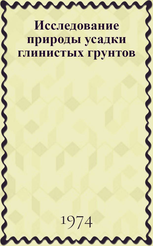 Исследование природы усадки глинистых грунтов : Автореф. дис. на соиск. учен. степени канд. геол.-минерал. наук : (04.00.07)