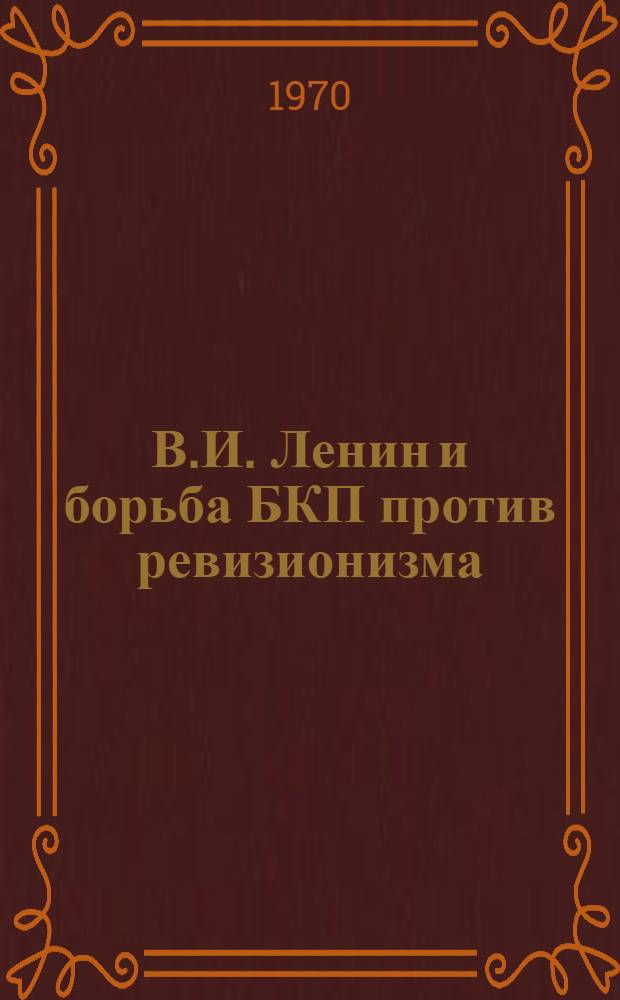 В.И. Ленин и борьба БКП против ревизионизма