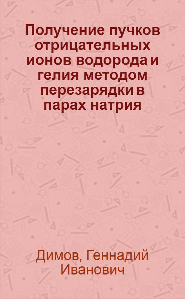 Получение пучков отрицательных ионов водорода и гелия методом перезарядки в парах натрия