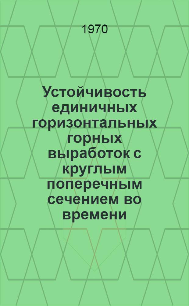 Устойчивость единичных горизонтальных горных выработок с круглым поперечным сечением во времени : Автореф. дис. на соискание учен. степени д-ра техн. наук : (05.313)