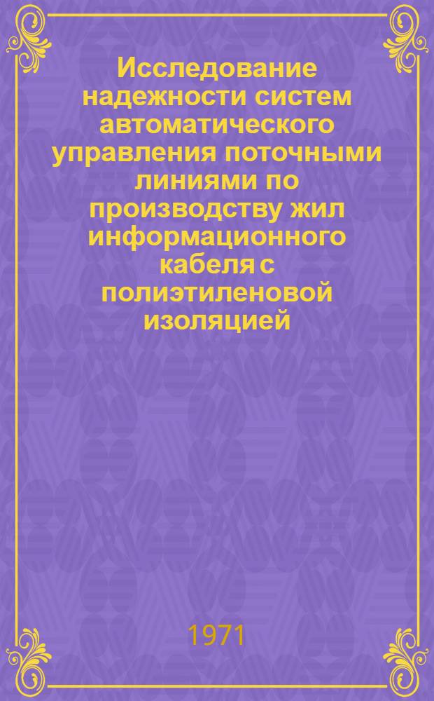 Исследование надежности систем автоматического управления поточными линиями по производству жил информационного кабеля с полиэтиленовой изоляцией : Автореф. дис. на соискание учен. степени канд. техн. наук : (254)
