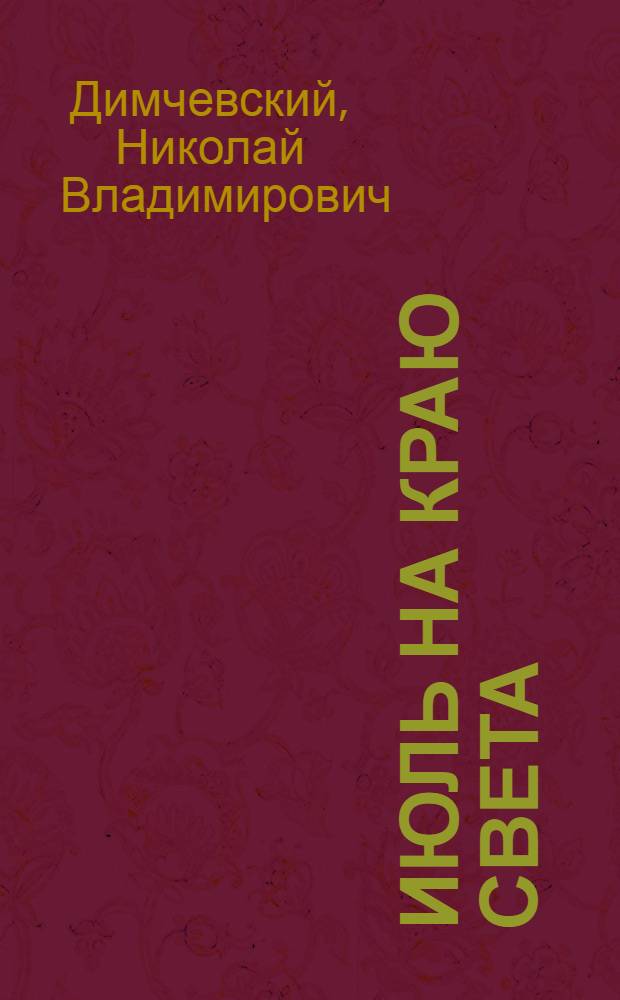 Июль на краю света : Рассказы и повести