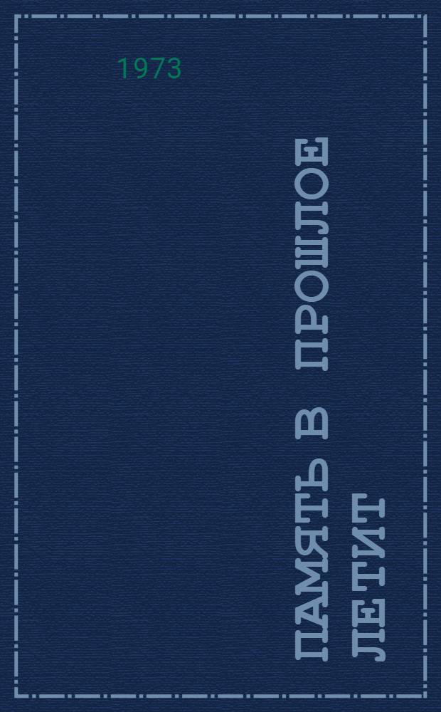 Память в прошлое летит : Стихи и поэма