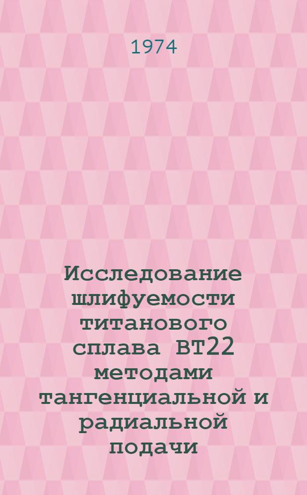 Исследование шлифуемости титанового сплава ВТ22 методами тангенциальной и радиальной подачи : Автореф. дис. на соиск. учен. степени канд. техн. наук : (05.02.08)