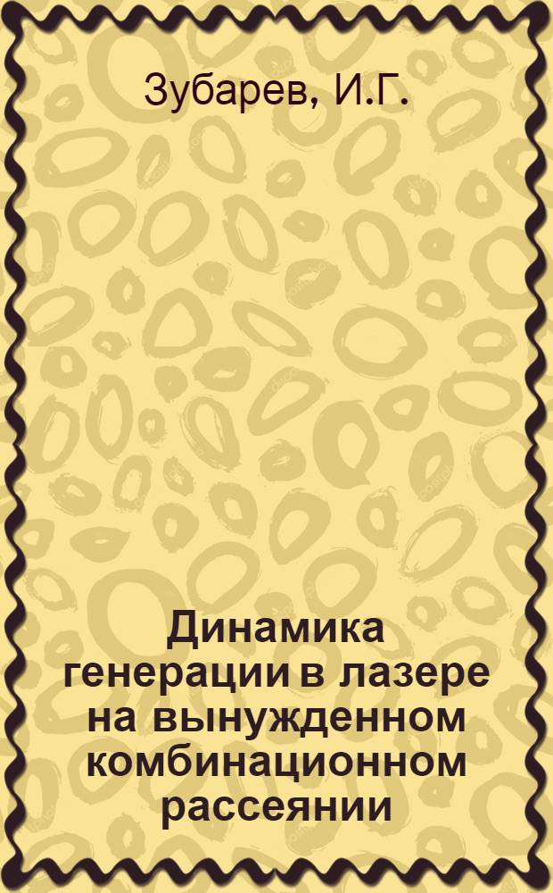 Динамика генерации в лазере на вынужденном комбинационном рассеянии
