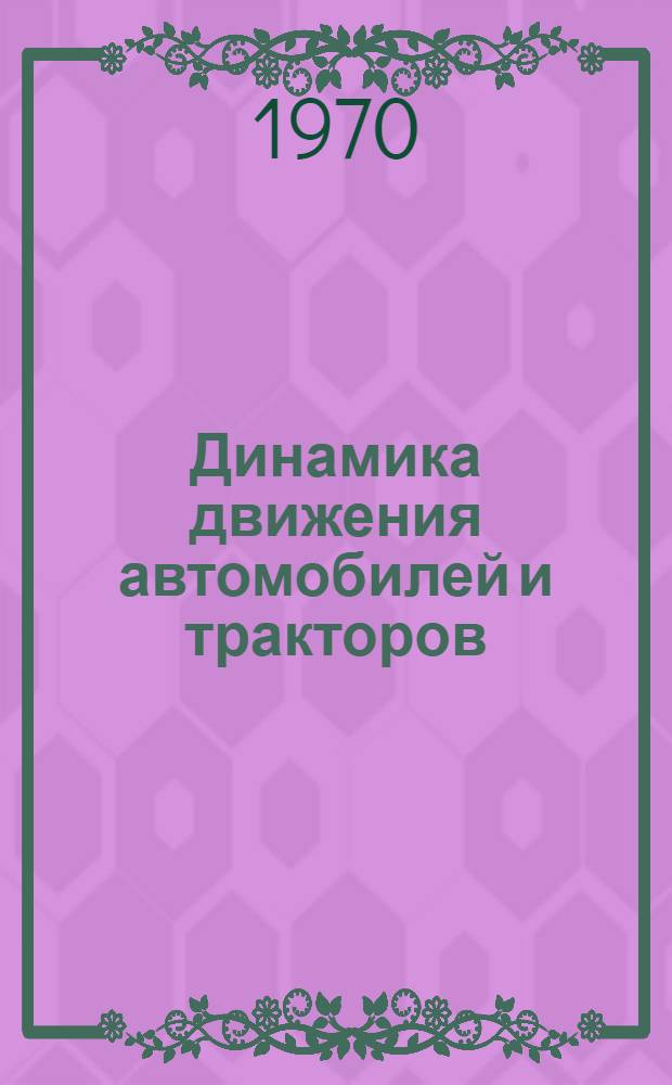 Динамика движения автомобилей и тракторов : Сборник статей