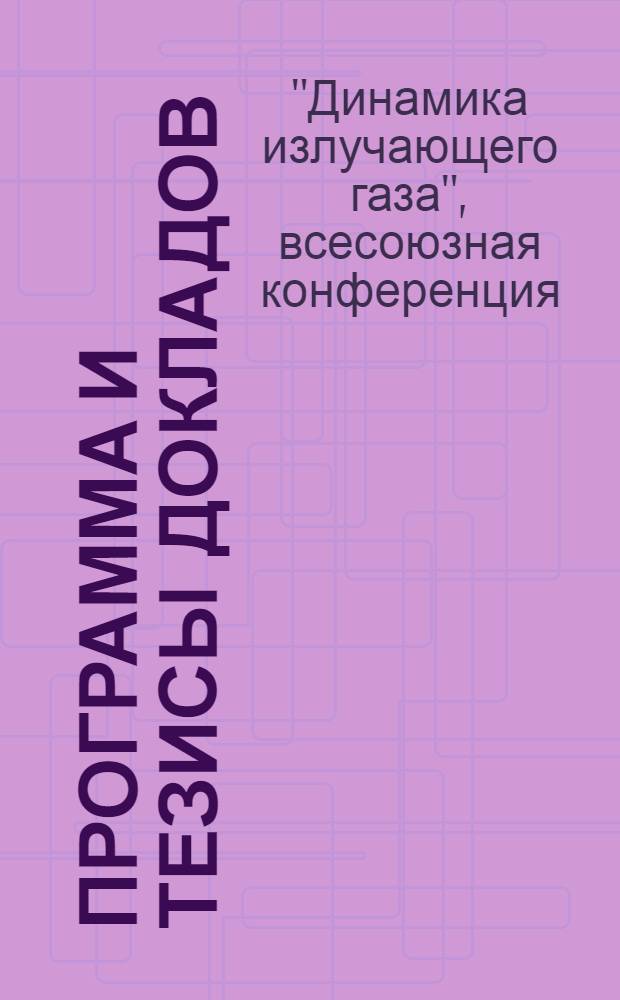 Программа и тезисы докладов